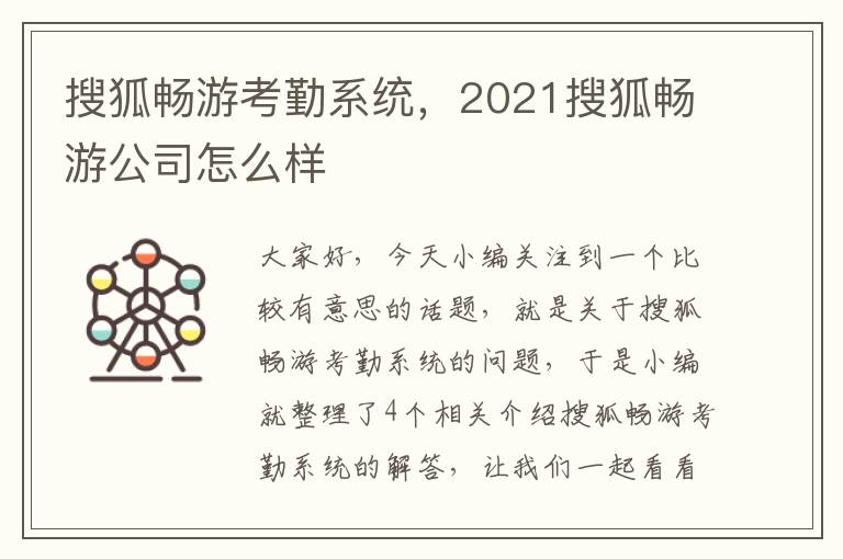 搜狐畅游考勤系统，2021搜狐畅游公司怎么样