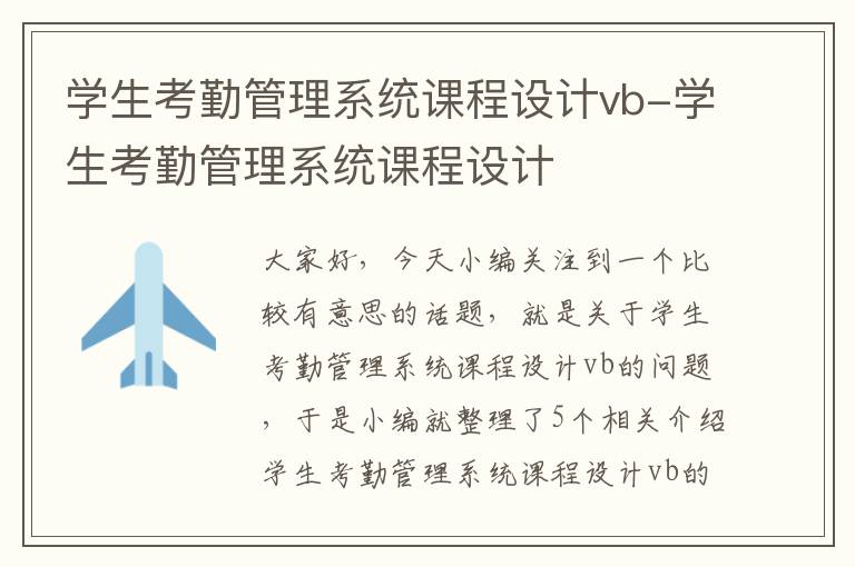 学生考勤管理系统课程设计vb-学生考勤管理系统课程设计