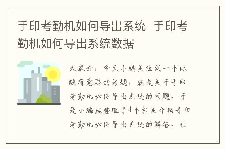 手印考勤机如何导出系统-手印考勤机如何导出系统数据