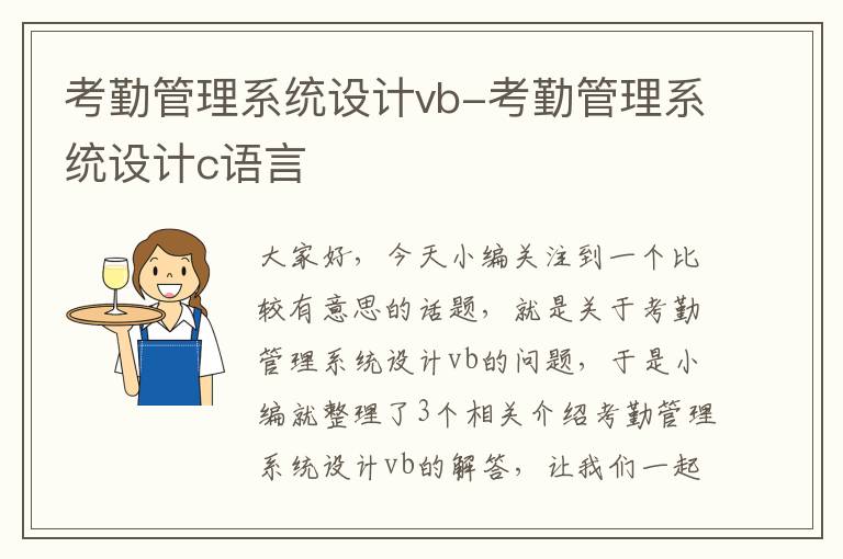 考勤管理系统设计vb-考勤管理系统设计c语言