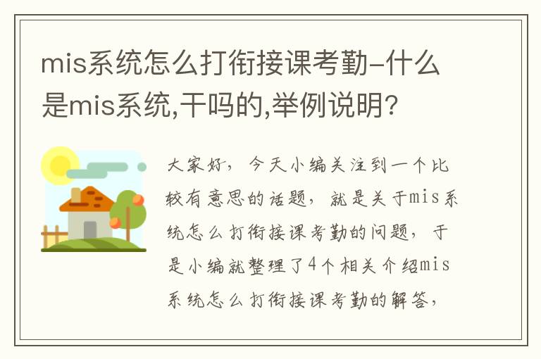 mis系统怎么打衔接课考勤-什么是mis系统,干吗的,举例说明?