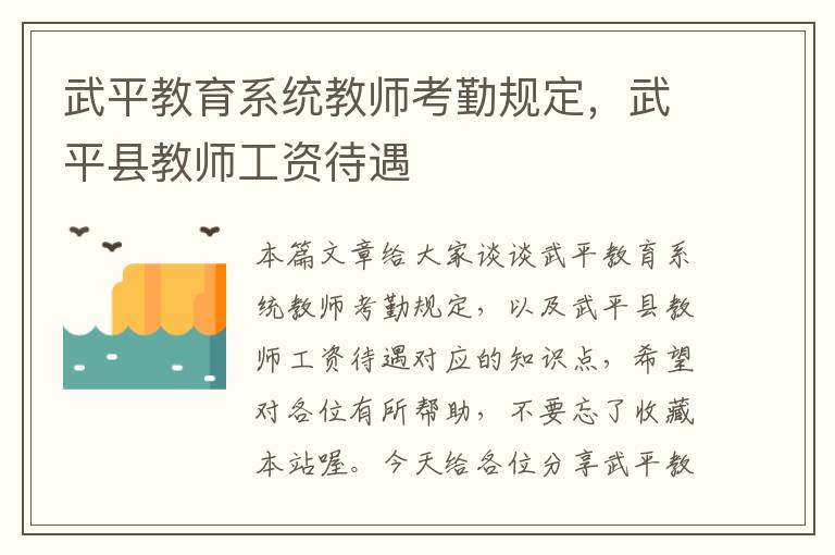 武平教育系统教师考勤规定，武平县教师工资待遇