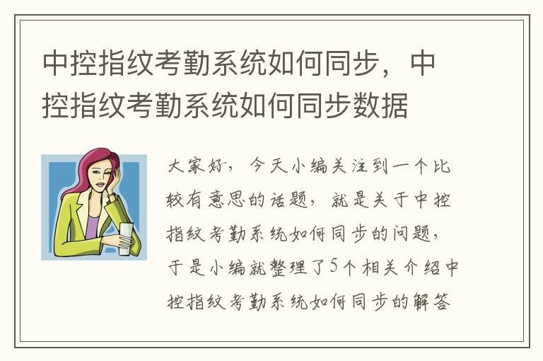 中控指纹考勤系统如何同步，中控指纹考勤系统如何同步数据