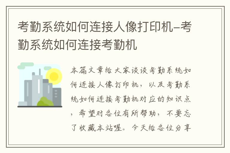 考勤系统如何连接人像打印机-考勤系统如何连接考勤机