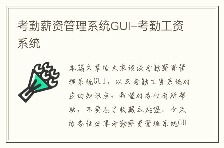 考勤薪资管理系统GUI-考勤工资系统