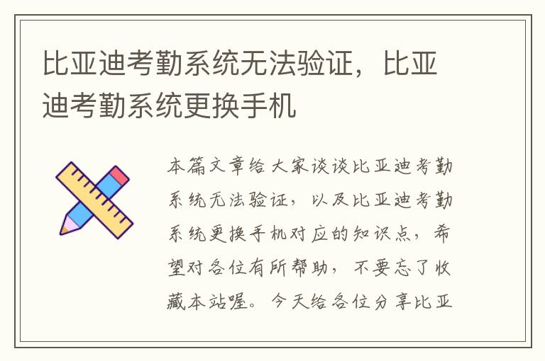 比亚迪考勤系统无法验证，比亚迪考勤系统更换手机