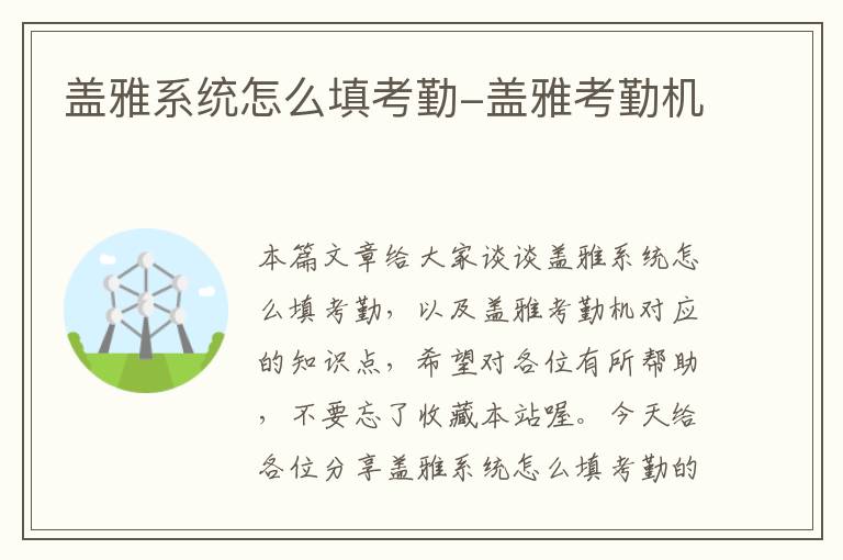 盖雅系统怎么填考勤-盖雅考勤机