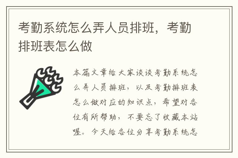 考勤系统怎么弄人员排班，考勤排班表怎么做