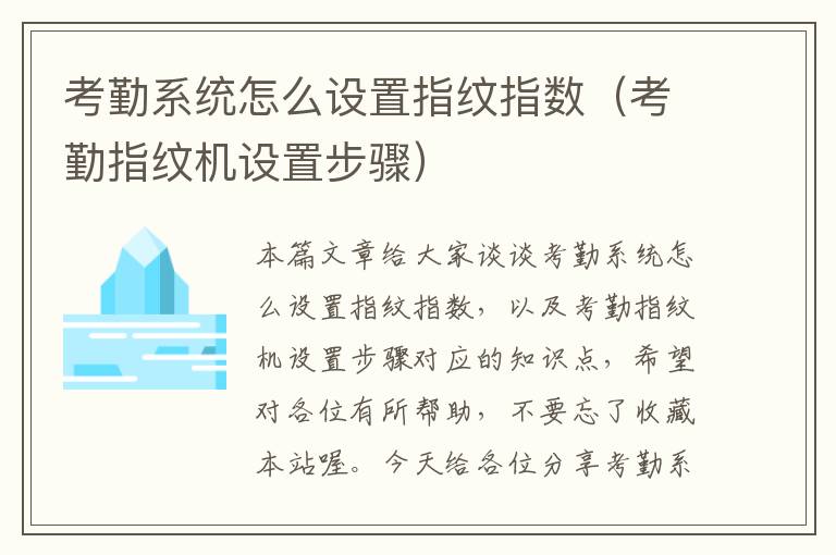 考勤系统怎么设置指纹指数（考勤指纹机设置步骤）