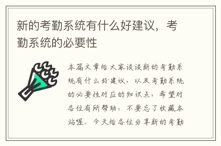 新的考勤系统有什么好建议，考勤系统的必要性