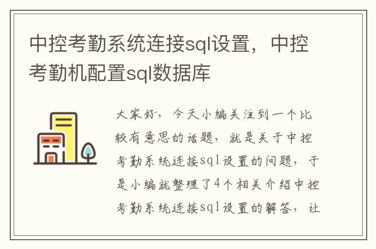 中控考勤系统连接sql设置，中控考勤机配置sql数据库