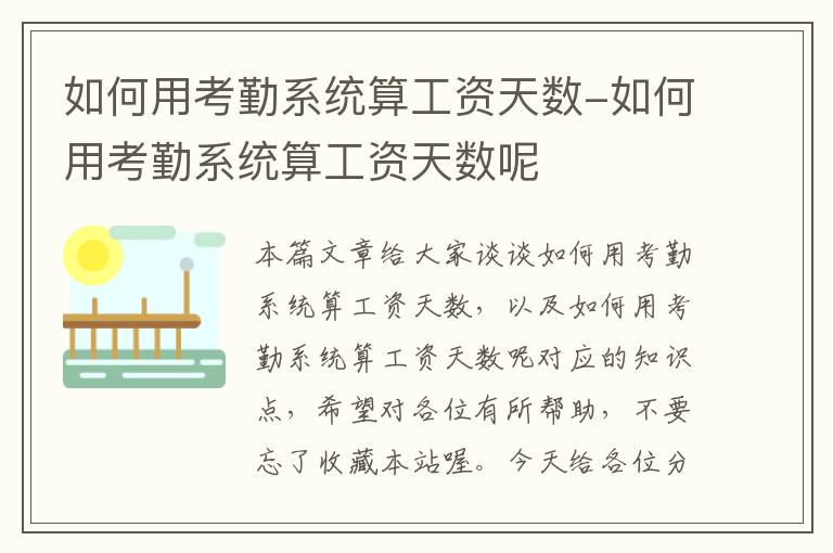 如何用考勤系统算工资天数-如何用考勤系统算工资天数呢