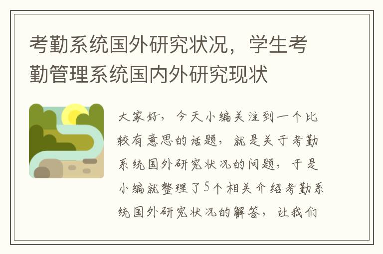 考勤系统国外研究状况，学生考勤管理系统国内外研究现状