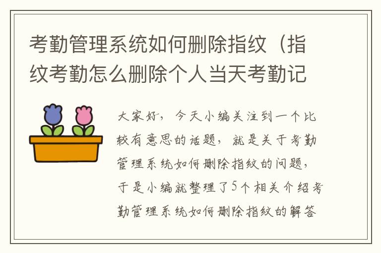 考勤管理系统如何删除指纹（指纹考勤怎么删除个人当天考勤记录）