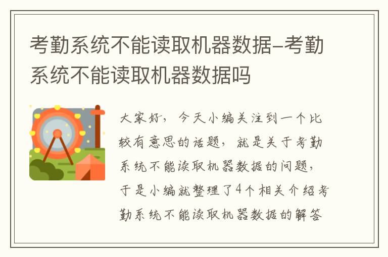 考勤系统不能读取机器数据-考勤系统不能读取机器数据吗