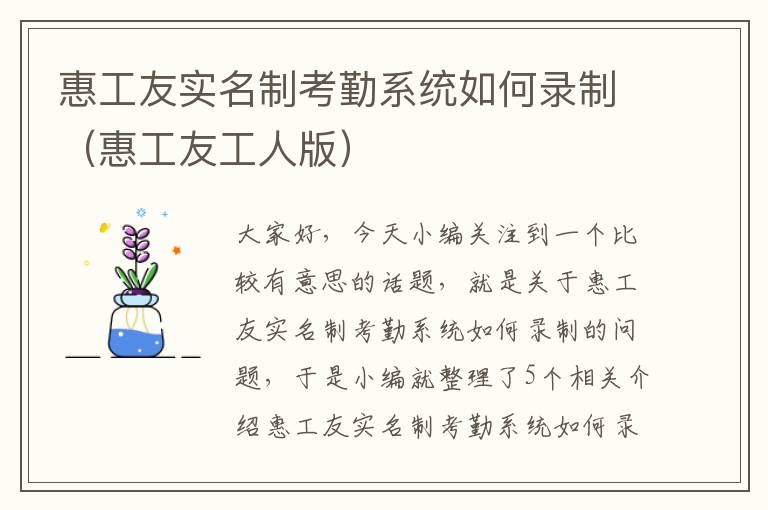 惠工友实名制考勤系统如何录制（惠工友工人版）