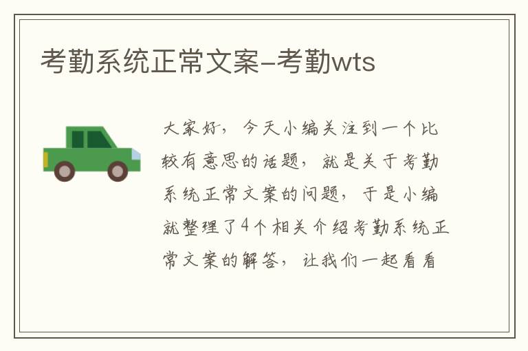 考勤系统正常文案-考勤wts