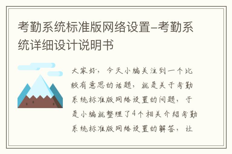 考勤系统标准版网络设置-考勤系统详细设计说明书