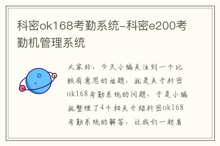 科密ok168考勤系统-科密e200考勤机管理系统