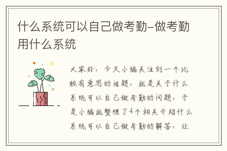 什么系统可以自己做考勤-做考勤用什么系统