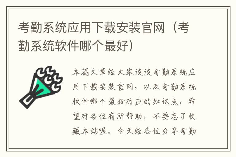 考勤系统应用下载安装官网（考勤系统软件哪个最好）