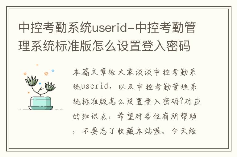 中控考勤系统userid-中控考勤管理系统标准版怎么设置登入密码?