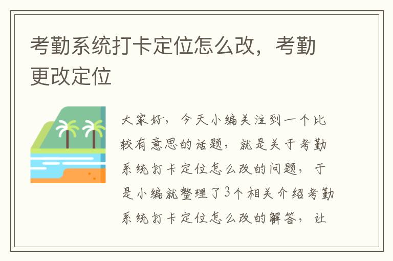 考勤系统打卡定位怎么改，考勤更改定位