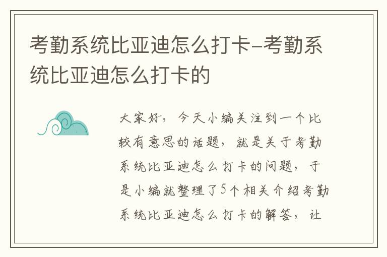 考勤系统比亚迪怎么打卡-考勤系统比亚迪怎么打卡的