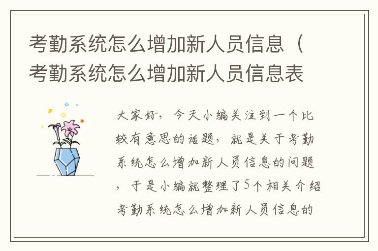 考勤系统怎么增加新人员信息（考勤系统怎么增加新人员信息表）