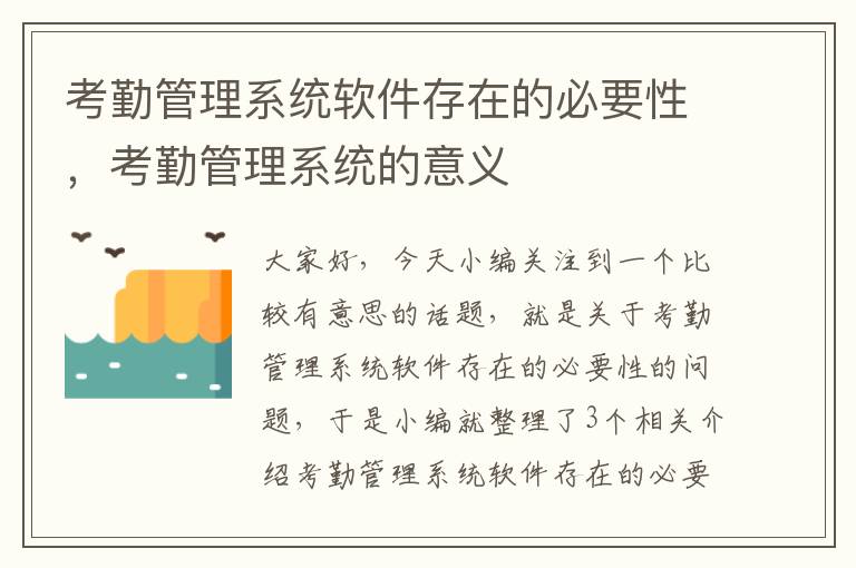 考勤管理系统软件存在的必要性，考勤管理系统的意义