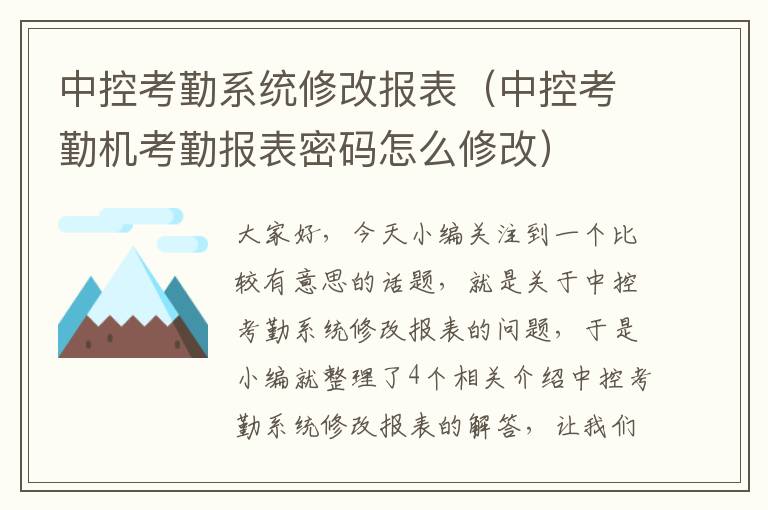 中控考勤系统修改报表（中控考勤机考勤报表密码怎么修改）