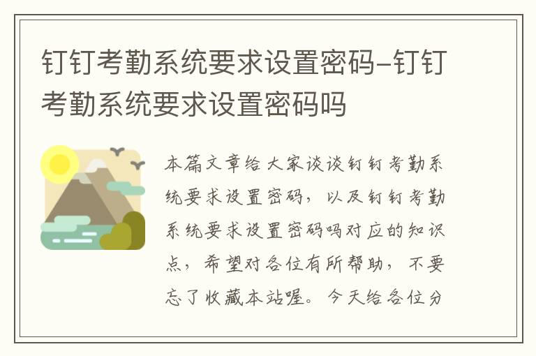 钉钉考勤系统要求设置密码-钉钉考勤系统要求设置密码吗