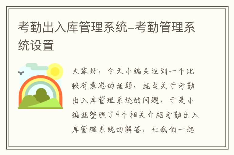 考勤出入库管理系统-考勤管理系统设置