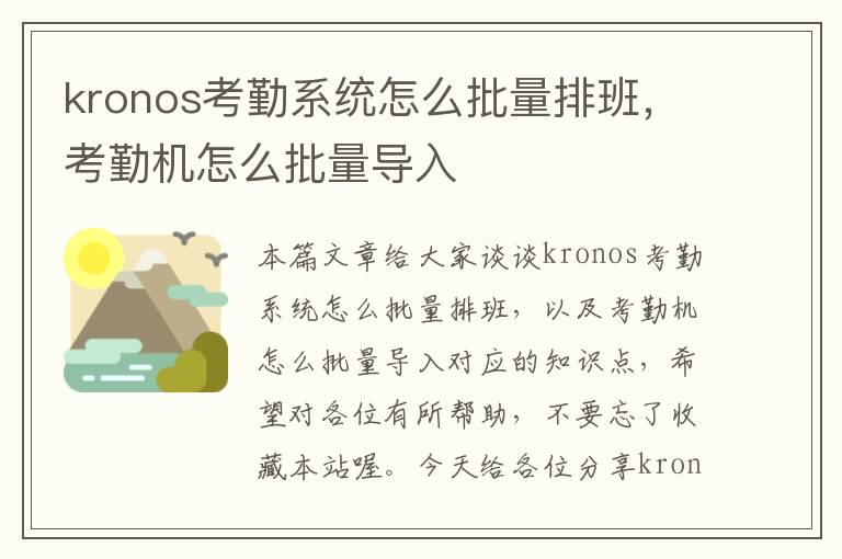 kronos考勤系统怎么批量排班，考勤机怎么批量导入