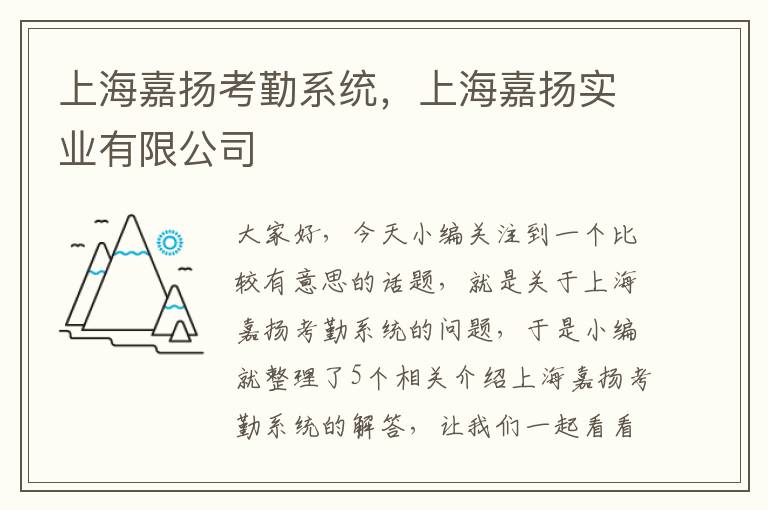 上海嘉扬考勤系统，上海嘉扬实业有限公司