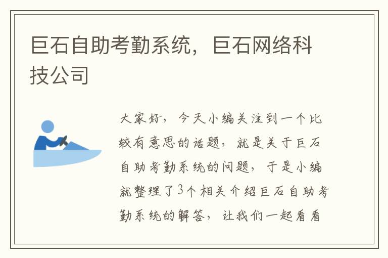 巨石自助考勤系统，巨石网络科技公司