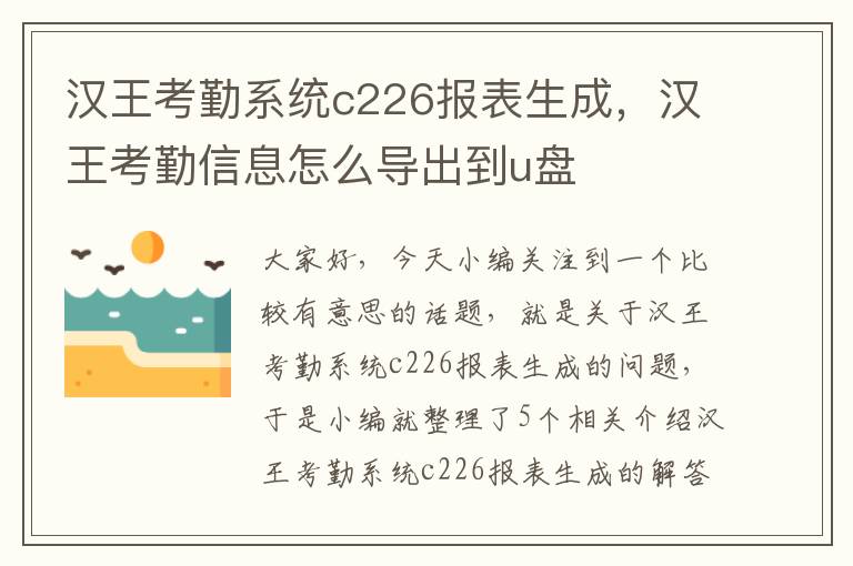 汉王考勤系统c226报表生成，汉王考勤信息怎么导出到u盘