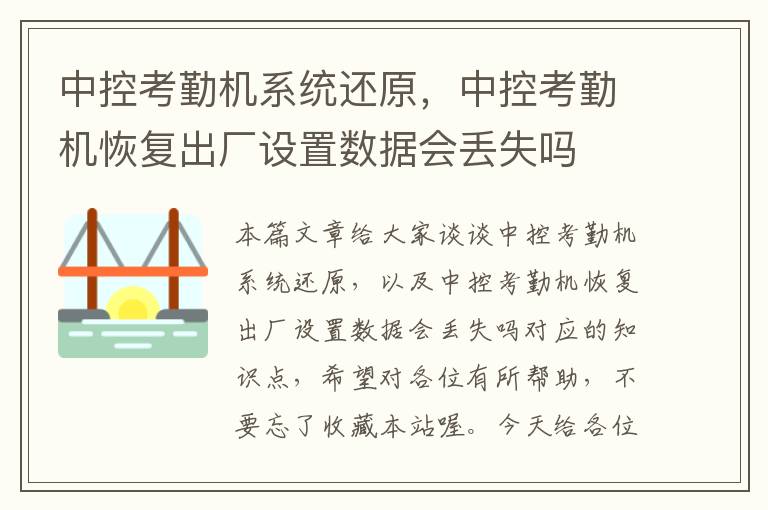 中控考勤机系统还原，中控考勤机恢复出厂设置数据会丢失吗