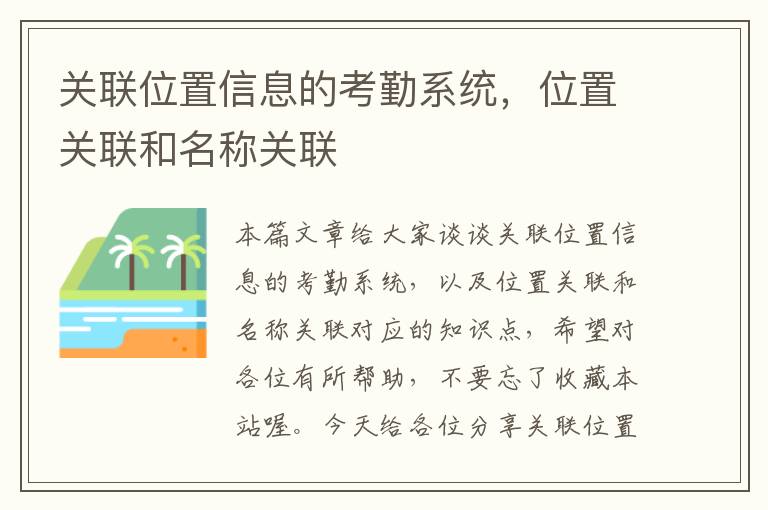 关联位置信息的考勤系统，位置关联和名称关联