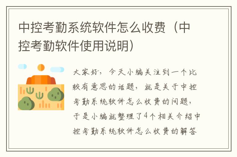 中控考勤系统软件怎么收费（中控考勤软件使用说明）