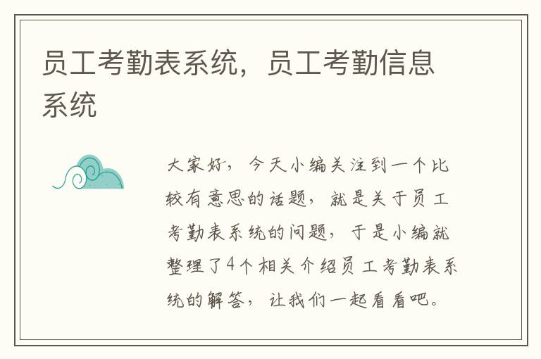 员工考勤表系统，员工考勤信息系统