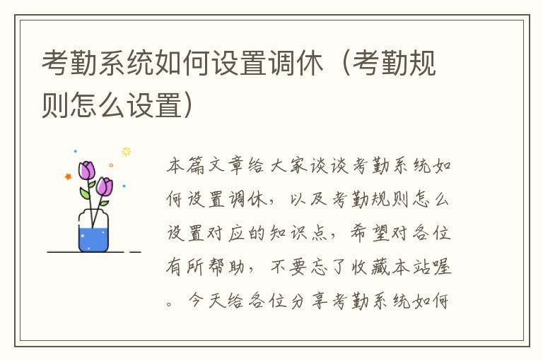 考勤系统如何设置调休（考勤规则怎么设置）