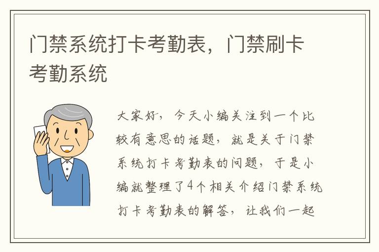 门禁系统打卡考勤表，门禁刷卡考勤系统