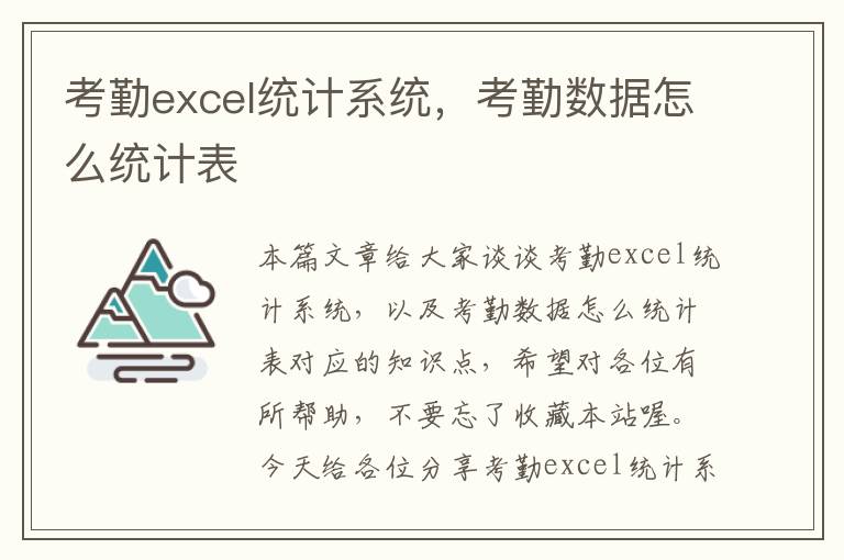 考勤excel统计系统，考勤数据怎么统计表