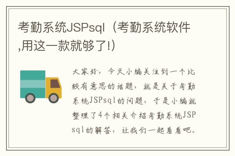 考勤系统JSPsql（考勤系统软件,用这一款就够了!）