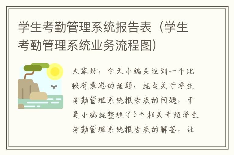 学生考勤管理系统报告表（学生考勤管理系统业务流程图）