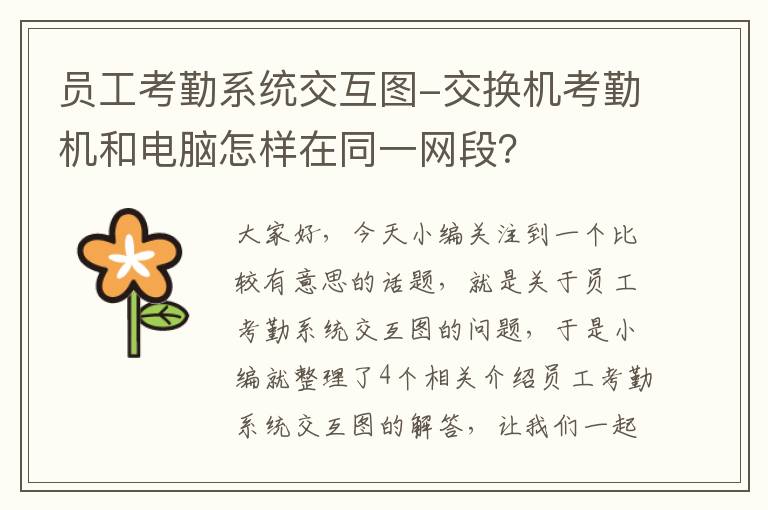 员工考勤系统交互图-交换机考勤机和电脑怎样在同一网段？