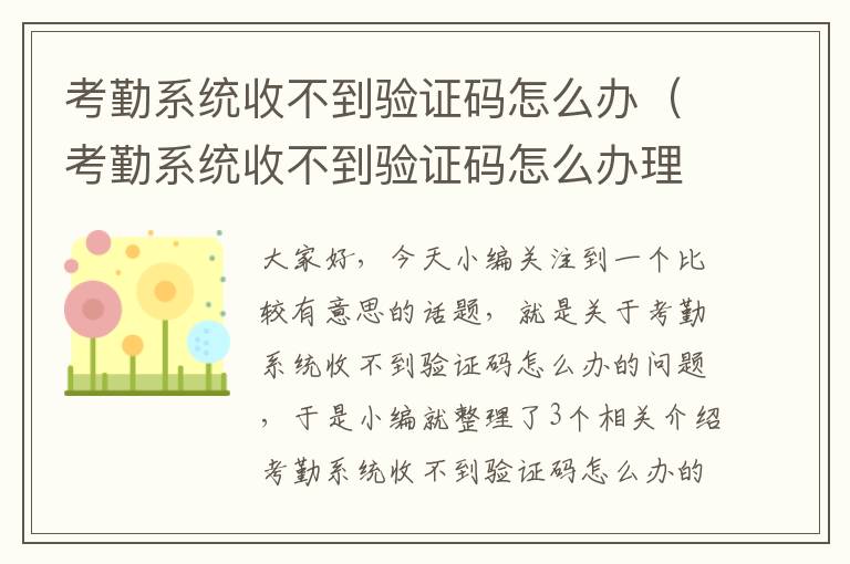 考勤系统收不到验证码怎么办（考勤系统收不到验证码怎么办理）