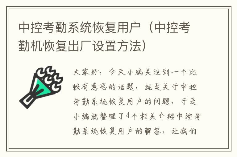 中控考勤系统恢复用户（中控考勤机恢复出厂设置方法）