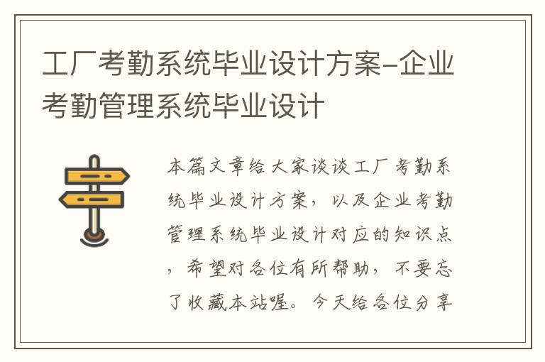 工厂考勤系统毕业设计方案-企业考勤管理系统毕业设计